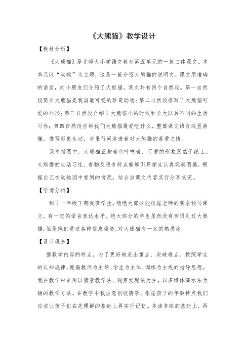 北师大版小学语文一年级《大熊猫》公开课教案_19