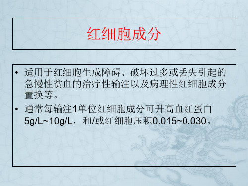 内科输血WST 622—2018