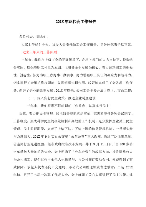 工作报告：201X年职代会工作报告