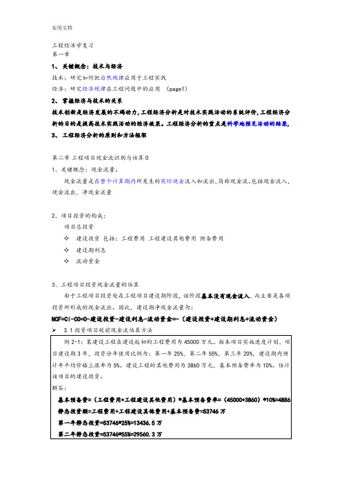 工程经济学复习参考书籍《工程经济学》,邵颖红黄渝祥等编著,同济大学出版社