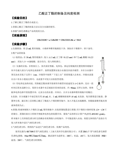 乙酸正丁酯的制备及纯度检测