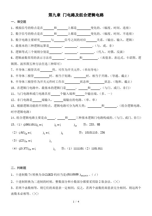 门电路及组合逻辑电路复习答案