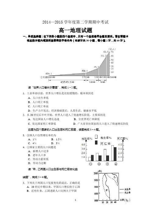 2014-2015学年度高一下学期期中考试地理试题word版 含答案