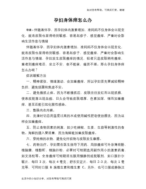 孕妇身体痒怎么办