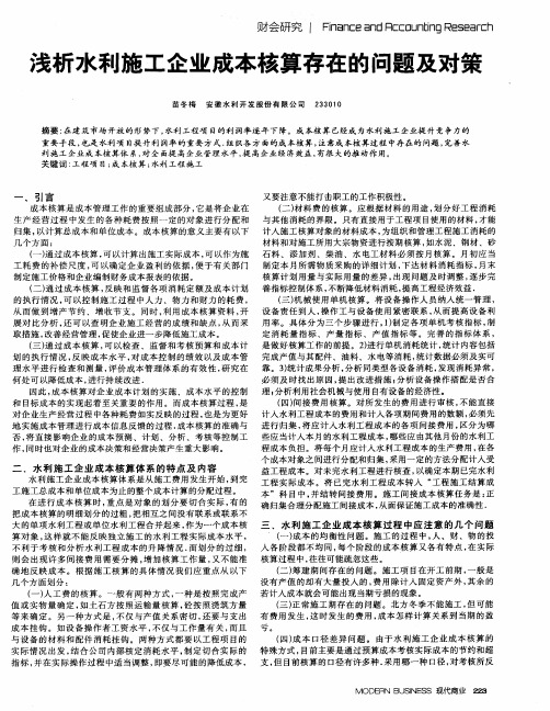 浅析水利施工企业成本核算存在的问题及对策