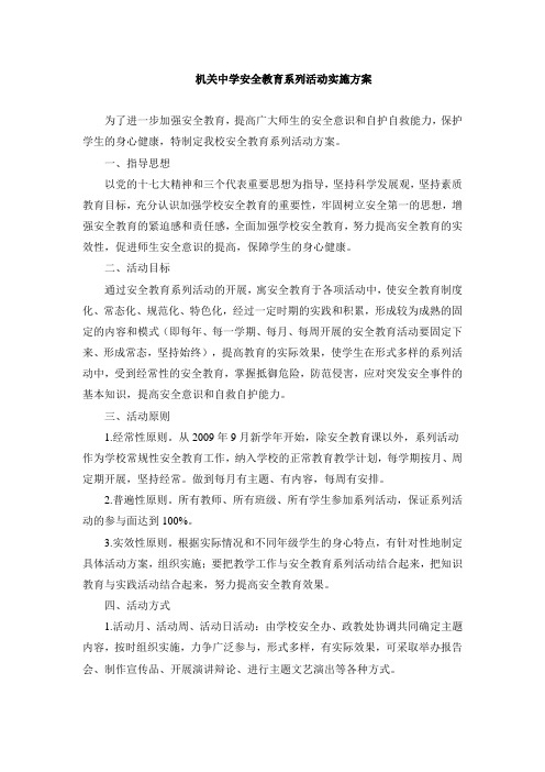 机关中学安全教育系列活动方案