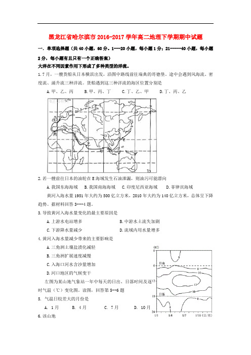 黑龙江省哈尔滨市高二地理下学期期中试题