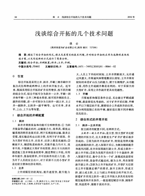 浅谈综合开拓的几个技术问题