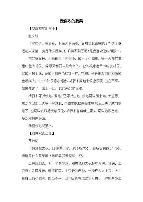 三年级作文：我喜欢的蔬菜作文300字_1