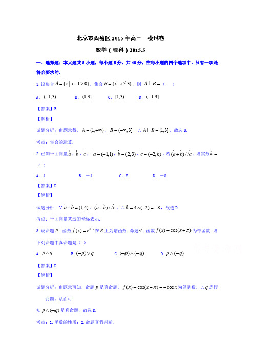 北京市西城区2015届高三二模数学(理)试题Word版含解析