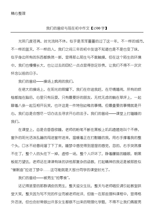 我们的曾经与现在 初中作文【1500字】