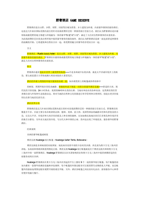 野奢酒店概念、开发原则及其案例