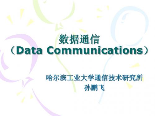 数据通信_第一章