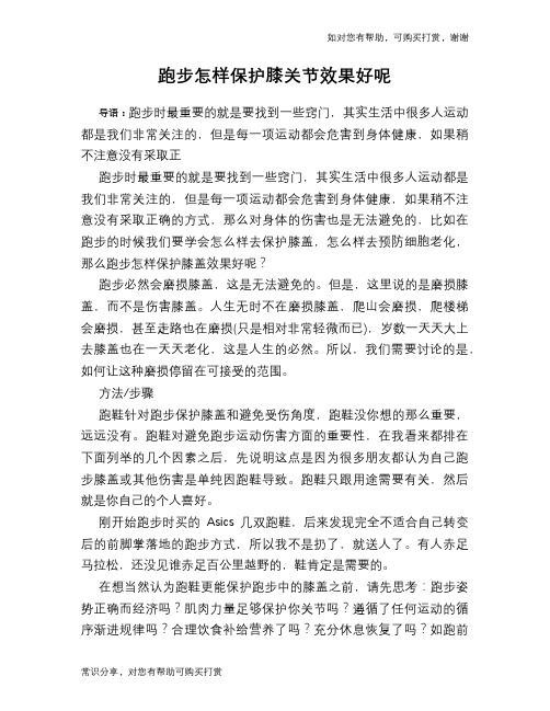 跑步怎样保护膝关节效果好呢