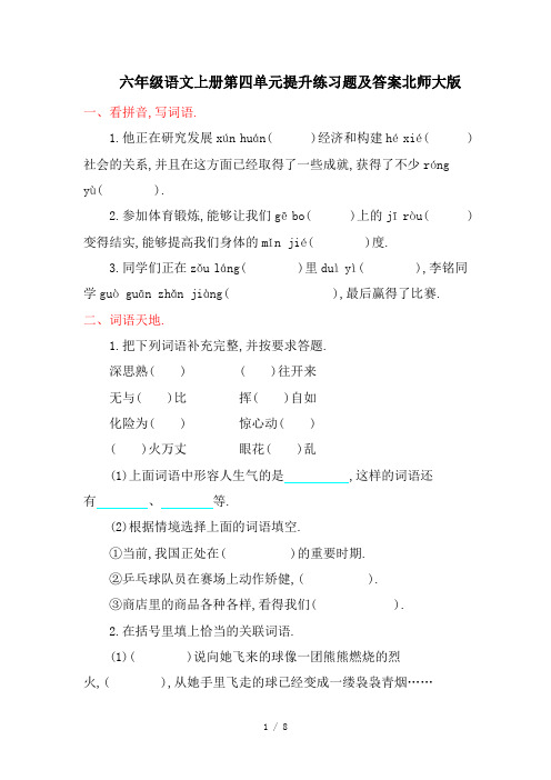 六年级语文上册第四单元提升练习题及答案北师大版