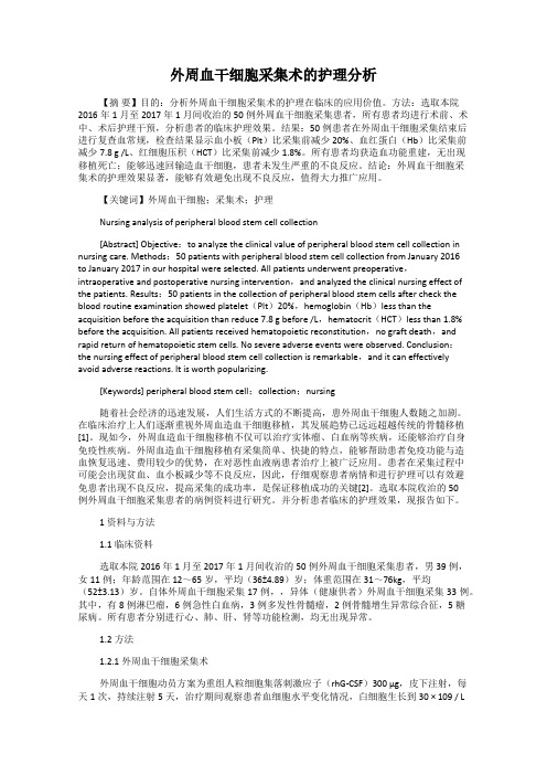 外周血干细胞采集术的护理分析