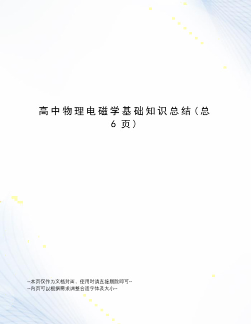 高中物理电磁学基础知识总结