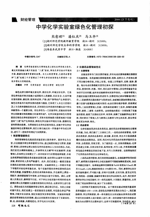 中学化学实验室绿色化管理初探