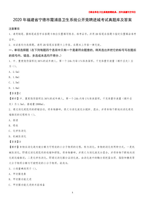 2020年福建省宁德市霞浦县卫生系统公开竞聘进城考试真题库及答案