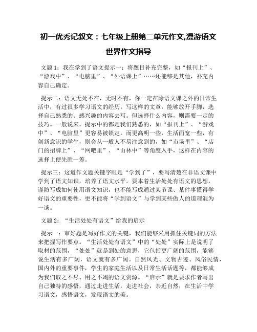 初一优秀记叙文：七年级上册第二单元作文,漫游语文世界作文指导
