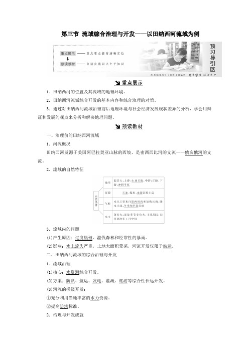 高中地理第二章区域可持续发展第三节流域综合治理与开发——以田纳西河流域为例教案(含解析)湘教版必修3