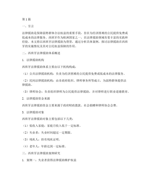 法律援助_西班牙案例(3篇)