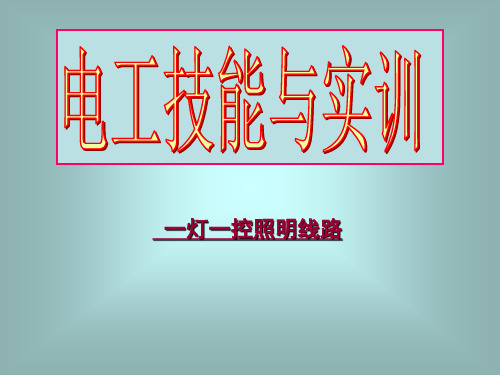 一灯一控照明线路概述