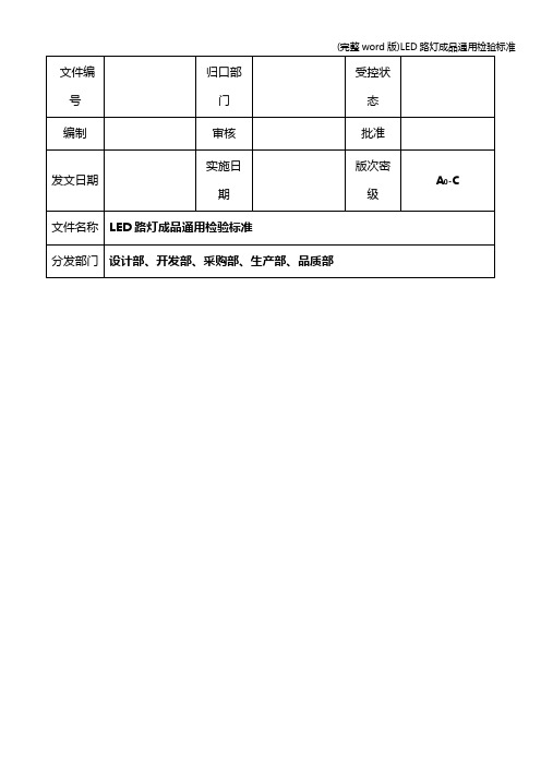 (完整word版)LED路灯成品通用检验