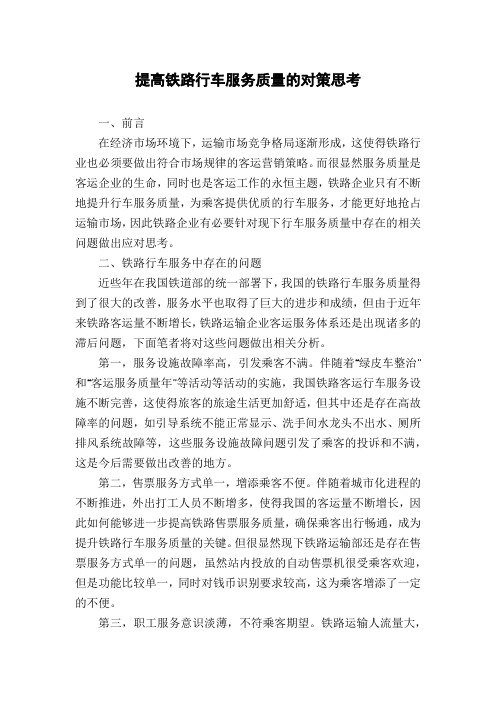 提高铁路行车服务质量的对策思考