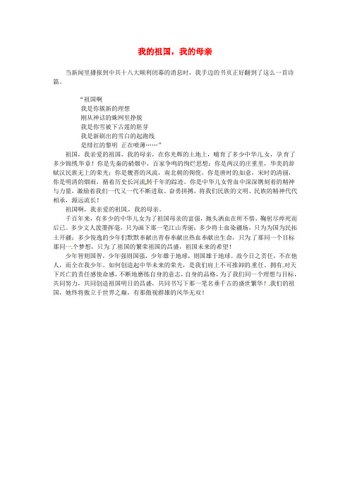 上海市上海师大附中高中语文学生优秀作文我的祖国,我的母亲素材2