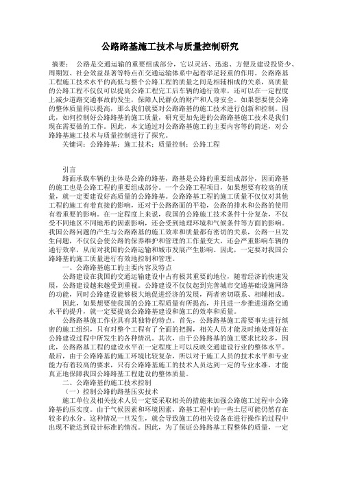 公路路基施工技术与质量控制研究