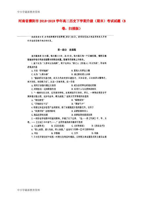 河南省濮阳市2018-2019学年高二历史下学期升级(期末)考试试题(B卷,扫描版)