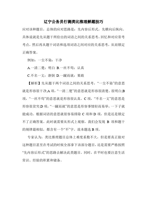 辽宁公务员行测类比推理解题技巧