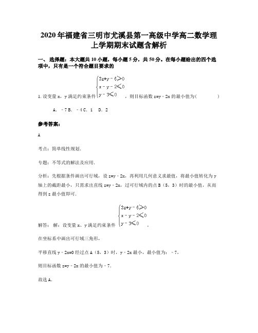 2020年福建省三明市尤溪县第一高级中学高二数学理上学期期末试题含解析