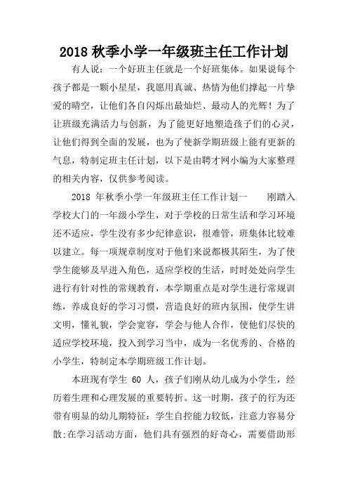 2018秋季小学一年级班主任工作计划