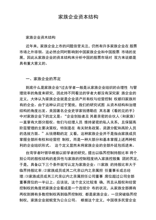 家族企业资本结构