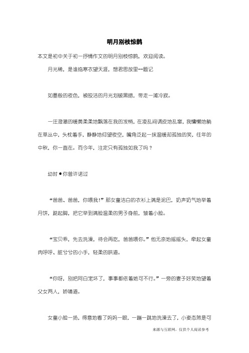 初一抒情作文：明月别枝惊鹊