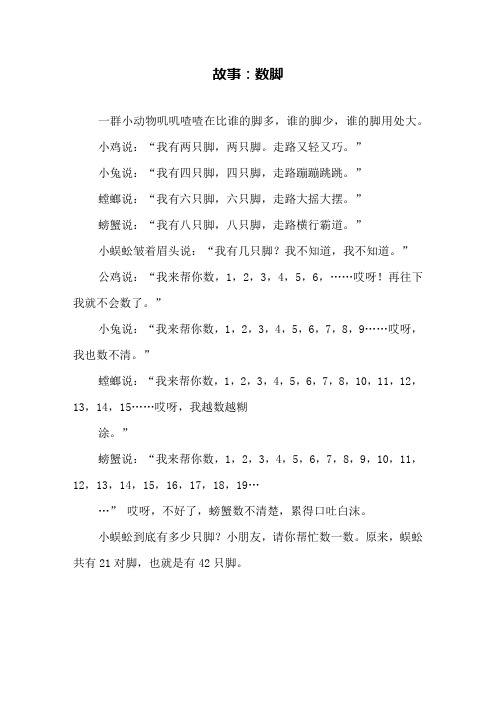 故事：数脚