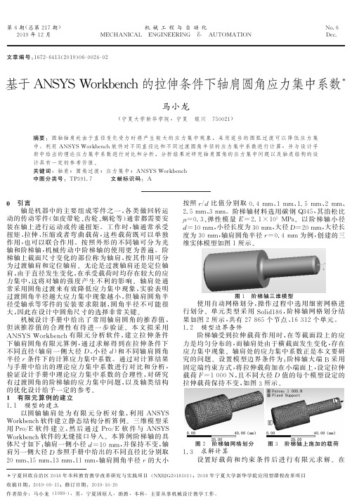 基于ansys workbench的拉伸条件下轴肩圆角应力集中系数