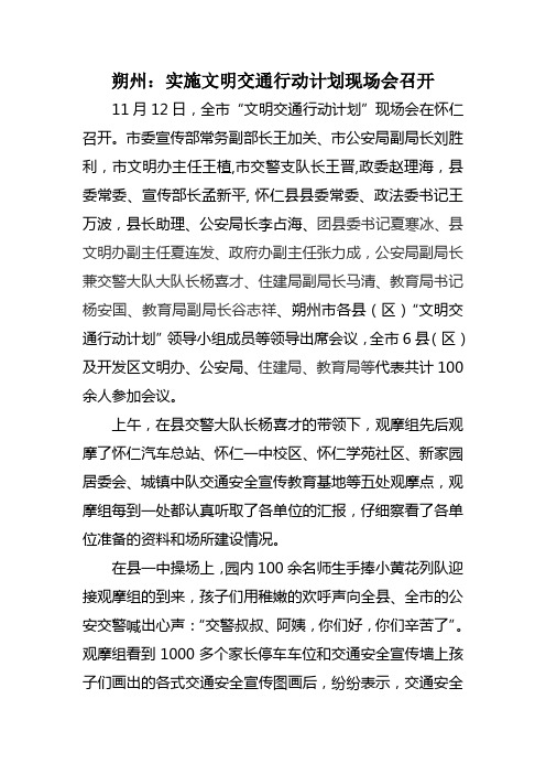 朔州实施文明交通行动计划现场会召开