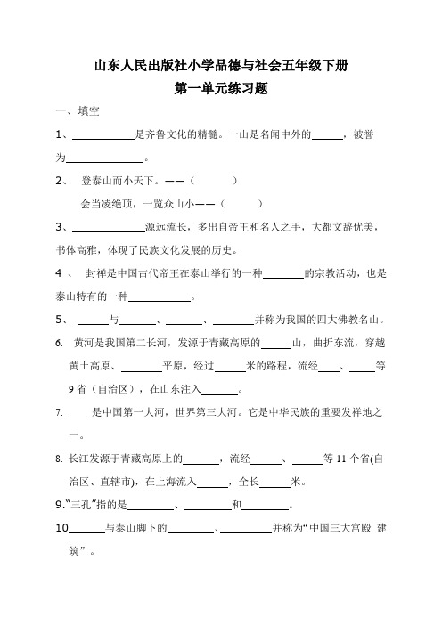 山东人民出版社小学品德与社会五年级下册第一单元练题