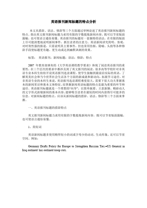 英语报刊新闻标题的特点分析