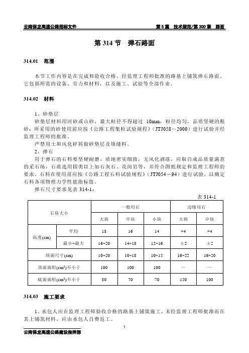 弹 石 路 面