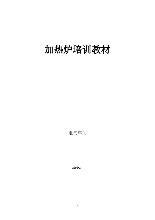 加热炉PLC及传动系统教材