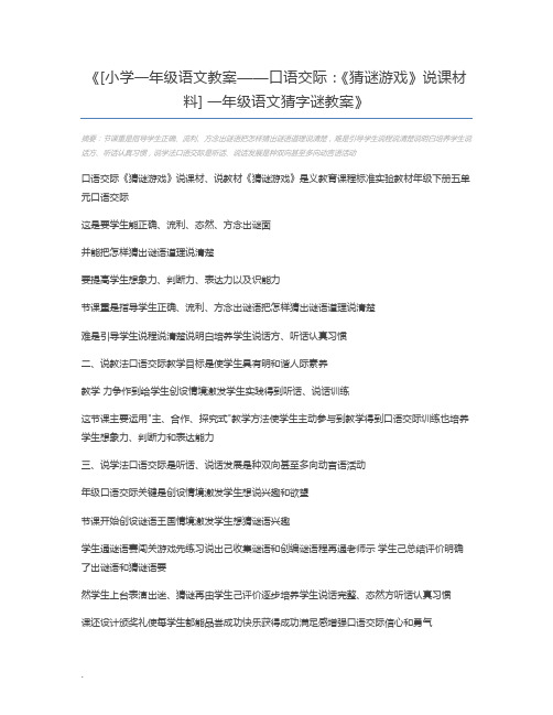 [小学一年级语文教案——口语交际：《猜谜游戏》说课材料] 一年级语文猜字谜教案