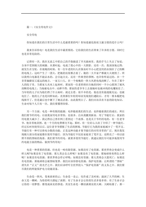 最新有关安全用电的事例和作文