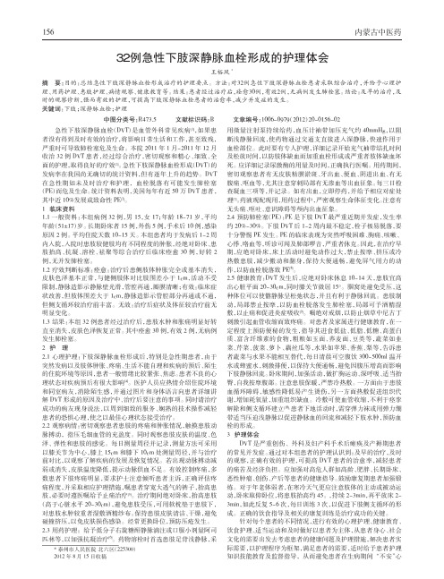 32例急性下肢深静脉血栓形成护理论文