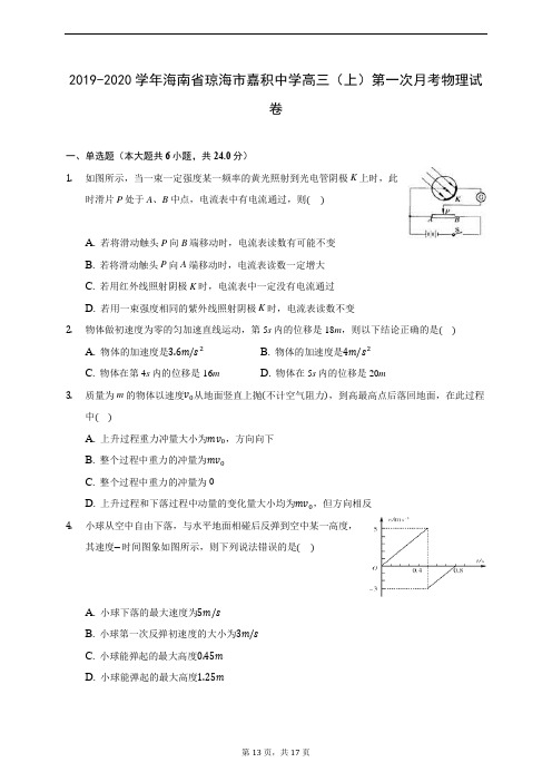 2019-2020学年海南省琼海市嘉积中学高三(上)第一次月考物理试卷 (含答案解析)