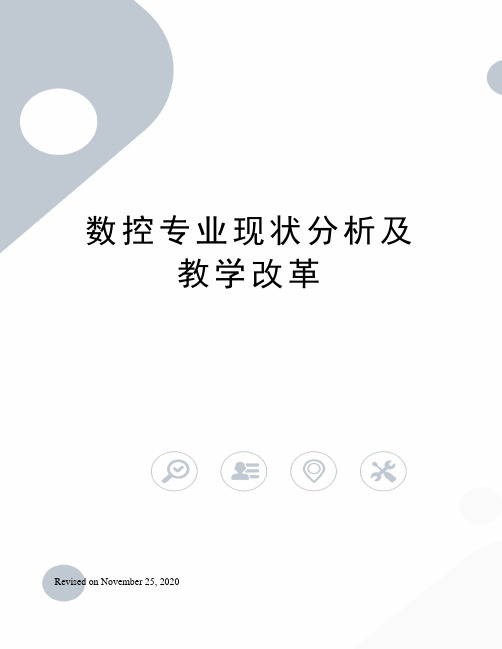 数控专业现状分析及教学改革