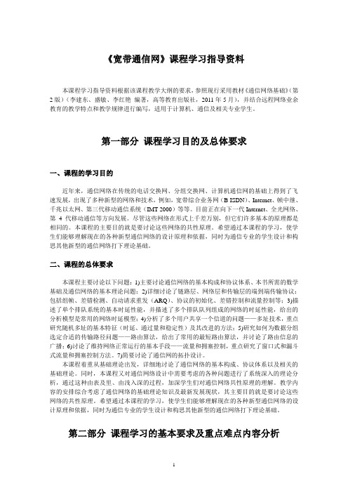宽带通信网--课程学习指导